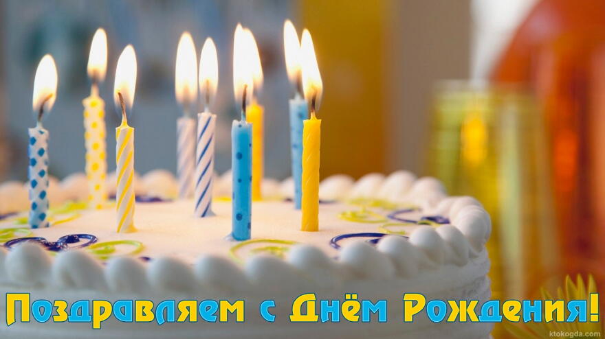 Открытка с Днем Рождения, торт и свечи.jpg